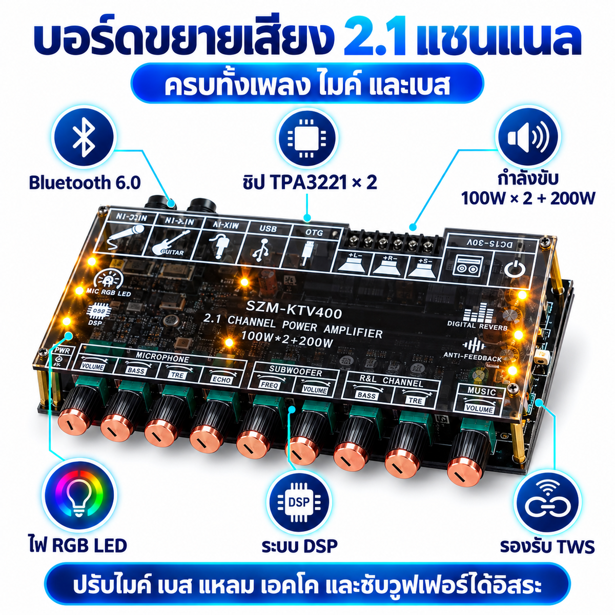 บอร์ดแอมป์คาราโอเกะ SZM-KTV400 ระบบ 2.1CH 100W×2+200W รองรับ Bluetooth 6.0 ไฟ RGB ไมค์คู่ USB AUX FM DC15-30V 5A สำหรับคาราโอเกะ DIY และชุดเครื่องเสียง