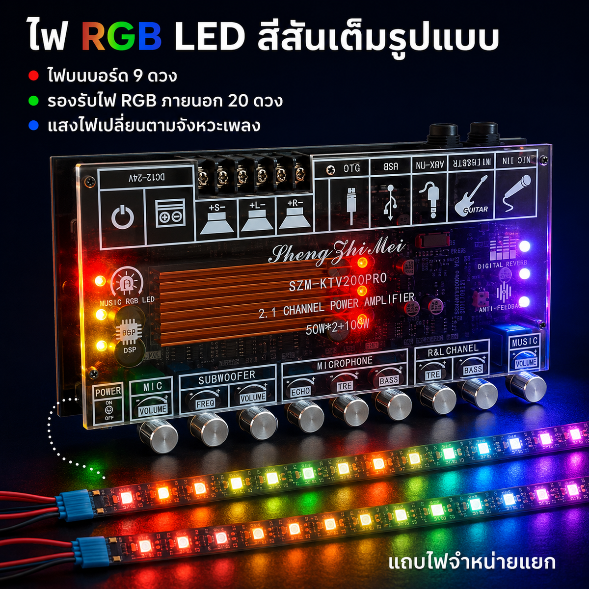 บอร์ดแอมป์คาราโอเกะ SZM-KTV200 ระบบ 2.1CH 50W×2+100W รองรับ Bluetooth 5.3 ไฟ RGB ไมค์คู่ USB AUX FM DC12-24V สำหรับคาราโอเกะ DIY และชุดเครื่องเสียง